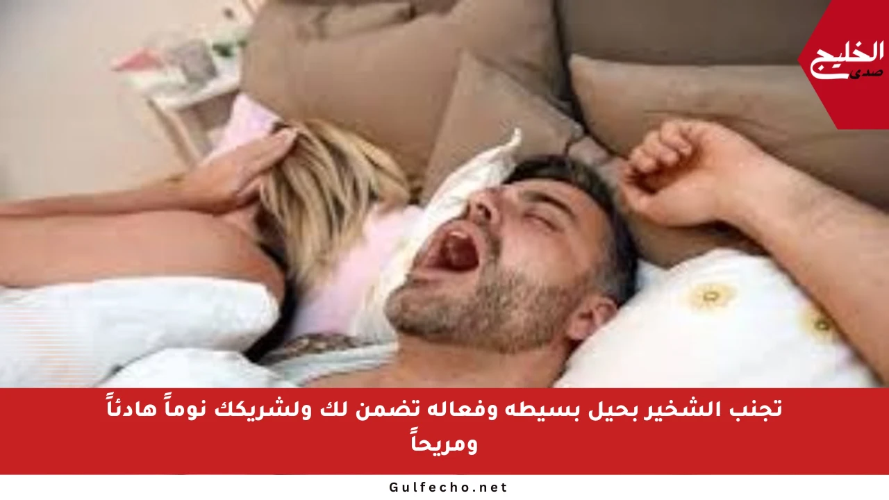 تجنب الشخير بحيل بسيطة وفعالة تضمن لك ولشريكك نوماً هادئاً ومريحاً